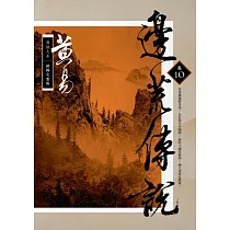 邊荒傳說 卷十(新編完整版)