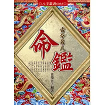 古今名人命鑑