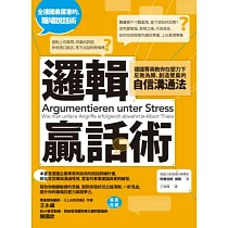 邏輯贏話術：德國菁英教你在壓力下反敗為勝、創造雙贏的自信溝通法
