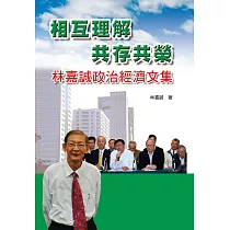 相互理解共存共榮：林嘉誠政治經濟文集