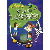 翻轉思考：有趣的成語遊戲