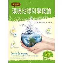環境地球科學概論(第三版)