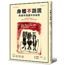 身體不說謊：再揭幸福童年的祕密