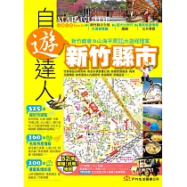 新竹縣市自遊達人