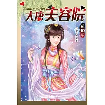 大唐美容院10完