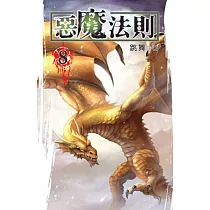 惡魔法則08