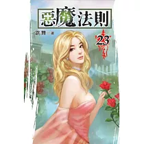 惡魔法則23