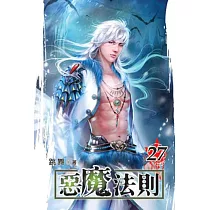 惡魔法則27