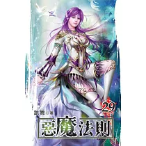 惡魔法則29