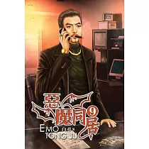 惡魔同居09