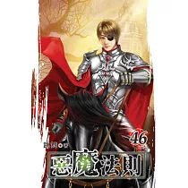 惡魔法則46