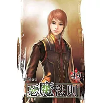惡魔法則49