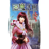 惡魔法則52