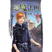 惡魔法則53