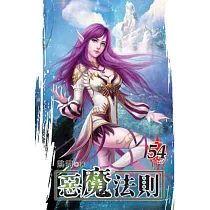 惡魔法則54