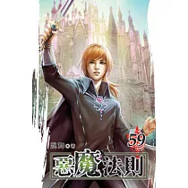 惡魔法則59完