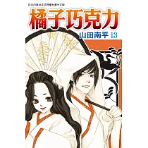 橘子巧克力 13完