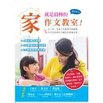 家，就是最棒的作文教室!