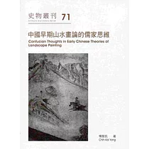 中國早期山水畫論的儒家思維