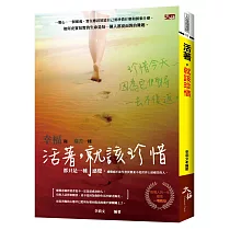 活著，就該珍惜