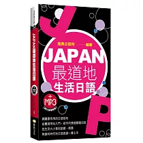 JAPAN最道地生活日語