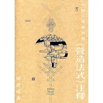 中國古建築典範：《營造法式》注釋