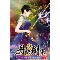丹師劍宗09