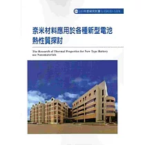 奈米材料應用於各種新型電池熱性質探討 103─S324