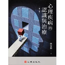 心理疾病的認識與治療(第二版)