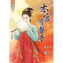 本宮有醫手