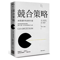 競合策略：商業運作的真實力量(二十周年經典版)