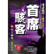 首席駭客之6：何方神聖