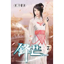 鋒芒07