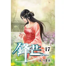 鋒芒17
