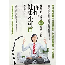 再忙，健康不可盲：寫給大忙人看的116+1個養生妙招