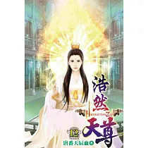 浩然天尊12