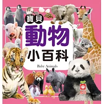 寶貝動物小百科