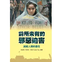 前所未有的邪惡迫害