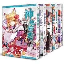 神使繪卷(6─10)