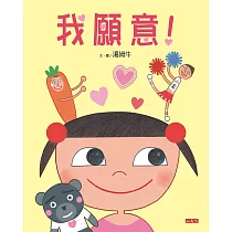 我願意!