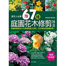 愛花人必學：67種庭園花木修剪技法(暢銷新裝版)