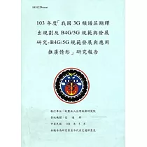 103年度「我國3G頻譜屆期釋出規劃及B4G/5G規範與發展研究─ B4G/5G規範發展與應用推廣情形」研究報告