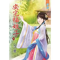 安宅福娘子‧卷一