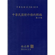 中華民國對外條約輯編‧第二十編 [精裝‧附光碟]