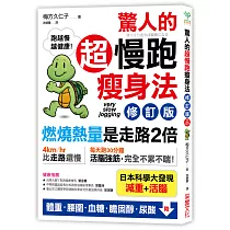 驚人的超慢跑瘦身法：「燃燒熱量」是走路2倍，連「運動白痴」都會愛上的運動!(修訂版)