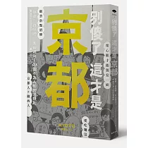 別傻了 這才是京都：單車‧白味噌‧五山送火~49個不為人知的潛規則
