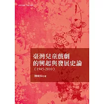 臺灣兒童戲劇的發展與興起史論(1945─2010)