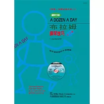 <薇麗絲>布拉姆鋼琴技巧：導入本+CD