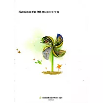 行政院農業委員會林務局103年年報