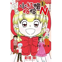 小紅帽恰恰N 1
